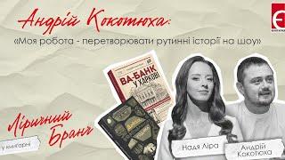 Андрій Кокотюха: «Моя робота – перетворювати рутинні історії на шоу» | Ліричний бранч у Книгарні |
