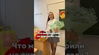 Подарки на окончание года #школа #влог #учитель
