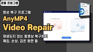 깨지거나 손상된 MP4 동영상 복구 프로그램 AnyMP4 Video Repair 경품 정보