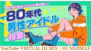 80年代男性アイドル特集でDJしてみた！DJ NOJIMAX