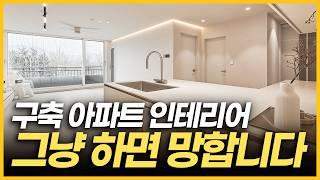 ️ 36년 된 30평 2Bay 구축 아파트 인테리어 ️ 그냥 하면 망합니다‍️ 배관·단열·수납까지 올 리모델링의 정석 ️