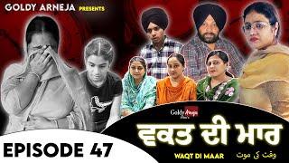 𝐖𝐀𝐐𝐓 𝐃𝐈 𝐌𝐀𝐀𝐑 𝐄𝐏𝐈𝐒𝐎𝐃𝐄 -𝟒𝟕 ਵਕਤ ਦੀ ਮਾਰ ਭਾਗ -੪੭