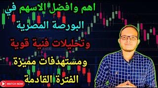 اهم وافضل الاسهم في البورصة المصرية وتحليلات فنية قوية ومستهدفات مميزة الفترة القادمة