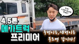 4.5톤 초단축 카고 화물차를 만나기위해 두번의 견적의뢰 와 매입결정