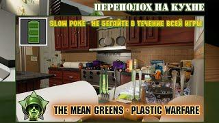 The Mean Greens - Plastic Warfare ~ "Slow Poke" • [Achievement Guide] ツ