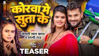 Teaser | कोरवा में सुता के | #Khesari Lal Yadav, #Shilpi Raj | Nitu Yadav | Bhojpuri Hit Song