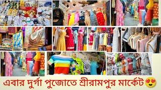 shrirampur market vlog 2024 | দুর্গা পূজা collection  |  lowest price  #shrirampur