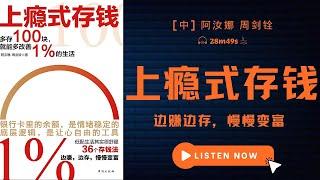 存钱不会累，上瘾的方法在这里丨《上瘾式存钱》| 阿汝娜 | 周剑铨 | 香港金融侠侣 |  被动收入 | 睡后收入