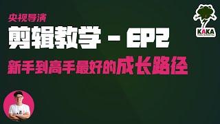 先学剪辑还是导演摄像？最快的成长路径 - 老吴的剪辑教学EP2: ｜剪辑教学 视频剪辑 剪片教学 #剪辑教学 #视频剪辑 #剪片教学