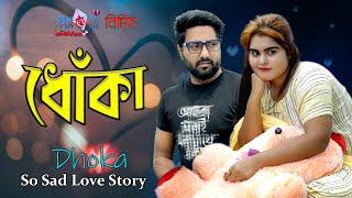 ধোঁকা || Dhoka || Short MovieTrailer || so sad love story || SM Durjoy || Shopno Chowa Multimedia