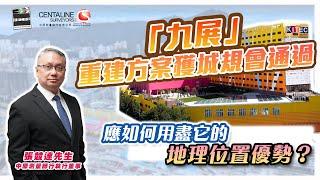 「九展」重建方案獲城規會通過，應如何用盡它的地理位置優勢？│中原測量師行