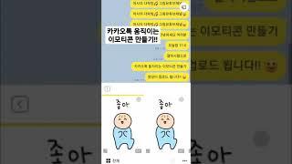 갤럭시탭으로 카카오톡 이모티콘 만들기 업로드 공지!#shorts