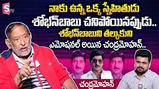 Sr Actor Chandra Mohan Emotional Words about Sobhan Babu || Super Star Krishna Properties || SumanTV