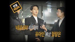 유아인 '4종류 마약' 투약 혐의 , 예상 형량은[판결뒷담화]