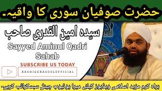 Waqia e Hazrat Sufiyan Suri R.A | उस्ताद का एक जुमला | Aminul Qadri | Aashiq e Rasool