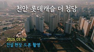 천안 롯데캐슬 더 청당 - 건설현장 드론 촬영 (25.03.06)