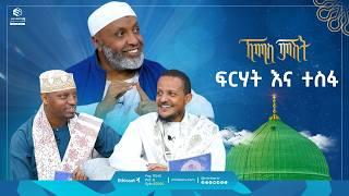 ፍርሃትና ተስፋ | ኸሚስ ምሽት | Khemis Mishit | ቢስሚከ ነህያ |  #ethiopia @ustazbedruhussein7274