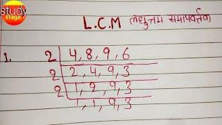 How to find Lcm | Lcm kaise nikale  भाग विधि से लासा निकाले | lcm | laghutam kaise nikale | laghutam