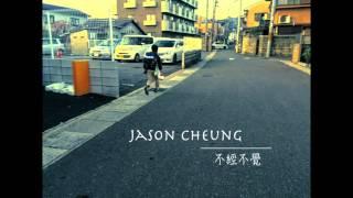 張匡佑 Jason Cheung -《不經不覺》No M No Feel (Audio)