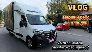 Дальнобой по Україні на пландекі. Перший рейс на Renault Master