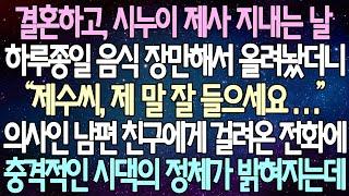 (반전 사연) 결혼하고, 시누이 제사 지내는 날하루종일 음식 장만해서 올려놨더니 의사인 남편 친구에게 걸려온 전화에 충격적인 시댁의 정체가 밝혀지는데 /사이다사연/라디오드라마