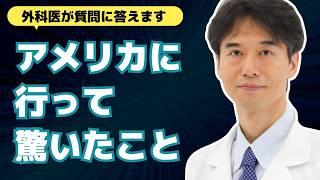 【医師解説】衝撃！日本とアメリカの健康意識の違いが凄かった件【外科医 石黒ドクター Dr Ishiguro 総集編 まとめ】