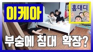 이케아 침대 조립 영상 후기 부숭에 화이트 길이 조절?? [홈대디-하두잇#03]  IKEA BED BUSUNGE white bed furniture assembly