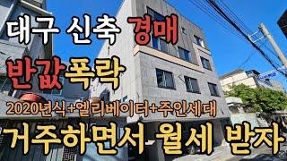 [ 경매 매물번호: 26 ] 대구에서 흔하지 않은 신축 + 엘리베이터 매물 반값경매 지금이 타이밍 #경매 #부동산경매 #대구경매 #다가구경매 #월세수익