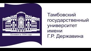 Антиплагиат ТГУ Тамбовский государственный университет имени Державина