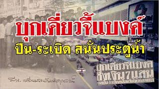 ตำนานคดีดัง (2525) บุกเดี่ยวจี้แบงค์ ปืน-ระเบิด สนั่นประตูน้ำ