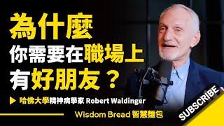 為什麼職場上有沒有好朋友，會影響你的工作表現？ - Dr. Robert Waldinger 羅伯特·J·沃爾丁格 (中英字幕）