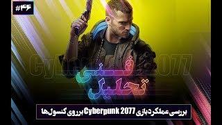 تحلیل فنی ۴۶: تحلیل فنی نمایش گیم‌پلی بازی Cyberpunk 2077