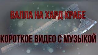 Валла соло 50 Краб Хард  мини дополнение. Рейд, raid