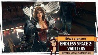 Стрим Endless Space 2: Vaulters. Первый запуск дополнения