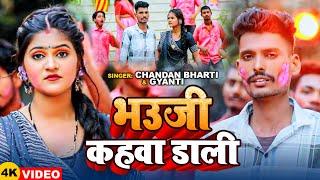 #Video | #Chandan Bharti | भउजी कहवा डाली | #Gyanti | Bhauji Kahawa Dali | Bhojpuri Holi Song 2025