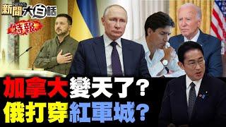 普欽庫斯克困殲烏精銳？美國抓日菲打代理人仗？葉倫真助攻中國糗大了！CNN斷言歐美電車慘了？杜魯道派對人民領救濟！ 新聞大白話 完整版 20240907