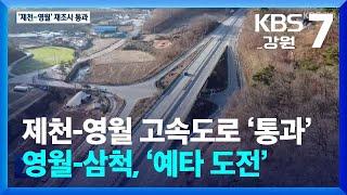 제천-영월 고속도로 ‘통과’…영월-삼척, ‘예타 도전’ / KBS  2024.12.09.