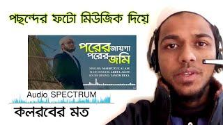 How To Audio SPECTRUM Bangla tutorial | Mamun tech official