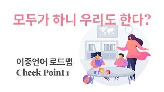 근거있는 영어노출, 로운맘네 언어환경과 로드맵 [이중언어 로드맵 Check Point 1] How to Raise a Bilingual Baby 1