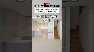 분리세대 가능한 아파트 복층  #부천신축아파트 #부천복층아파트 #부천복층매매 #부천테라스아파트 #역곡신축아파트 #역곡역신축아파트 #shorts