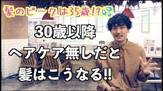 【進むエイジング毛】30代からのヘアケアは必須な訳！年齢と共に髪はこう変化していく。