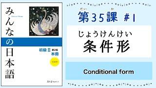 みんなの日本語 35課#1 ｜Minna no Nihongo2 ｜条件形(じょうけんけい)｜conditional form