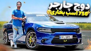 دوج چارجر 750 اسب بخاری! دوج چارجر با سالار ریویوز - Dodge Charger SRT 750hp by salar reviews