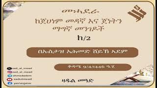 (2)ከጀሀነም መዳኛ እና ጀነትን ማግኛ መንገዶች በኡስታዝ አሕመድ ሸይኽ ኣደም@ዛዱል መዓድ    