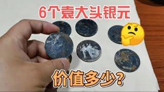 这6个袁大头银元，现在价值多少？~分享钱币知识，学会理财才会增值[华风泉社]