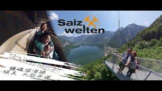 ▪ 哈修塔特自助 ▪EP4▪親子必去鹽礦 Salzwelten Hallstatt  古老溜滑梯導覽 天空步道