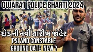 Gujarat Police Bharti 2024 || દોડ ની નવી તારીખ જાહેર || PSI and Constable Ground Date || New ?