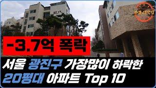 "-3.7억 폭락" 서울 광진구 가장많이 하락한 20평대 아파트 Top 10