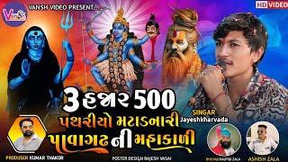 Jayesh Kharvada || 3 હજાર 500 પથરીયો મટાડનારી પાવાગઢ ની મહાકાળી || HD Video Ramel || Regadi 2024