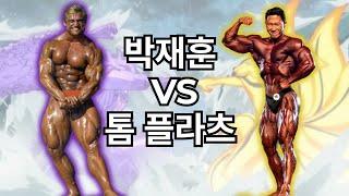 박재훈 VS 톰 플라츠